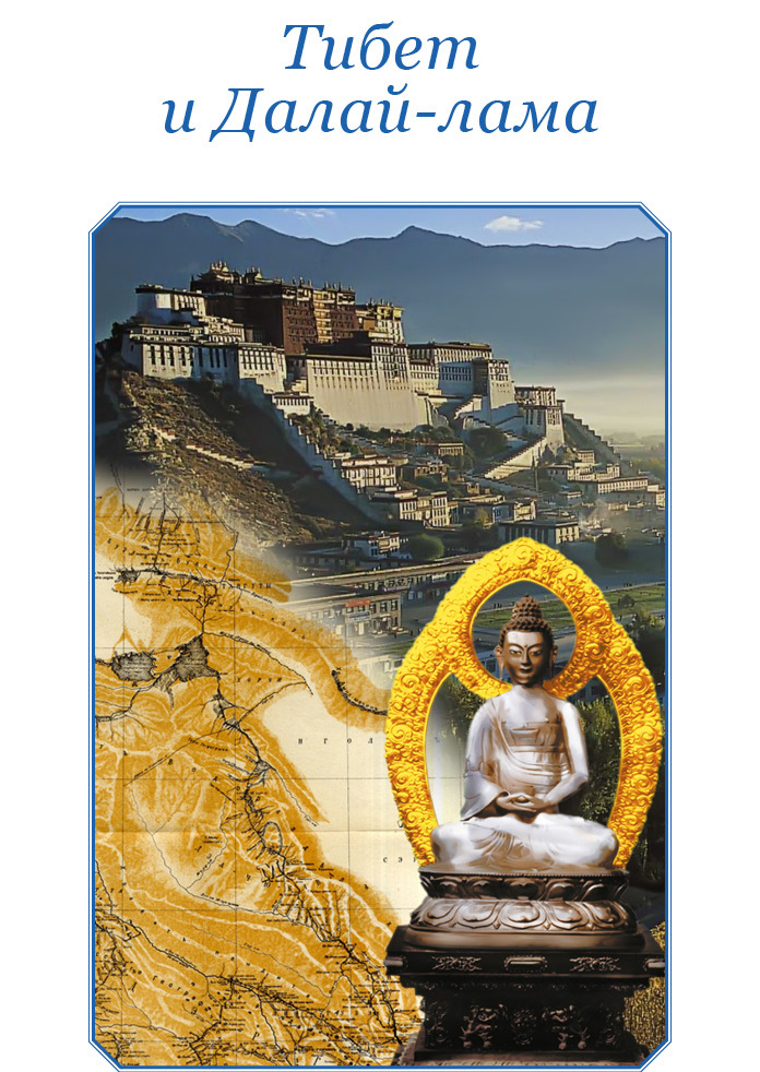 Тибет и далай-лама. Мертвый город Хара-Хото - i_008.jpg