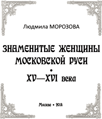 Знаменитые женщины Московской Руси. XV—XVI века - i_001.png