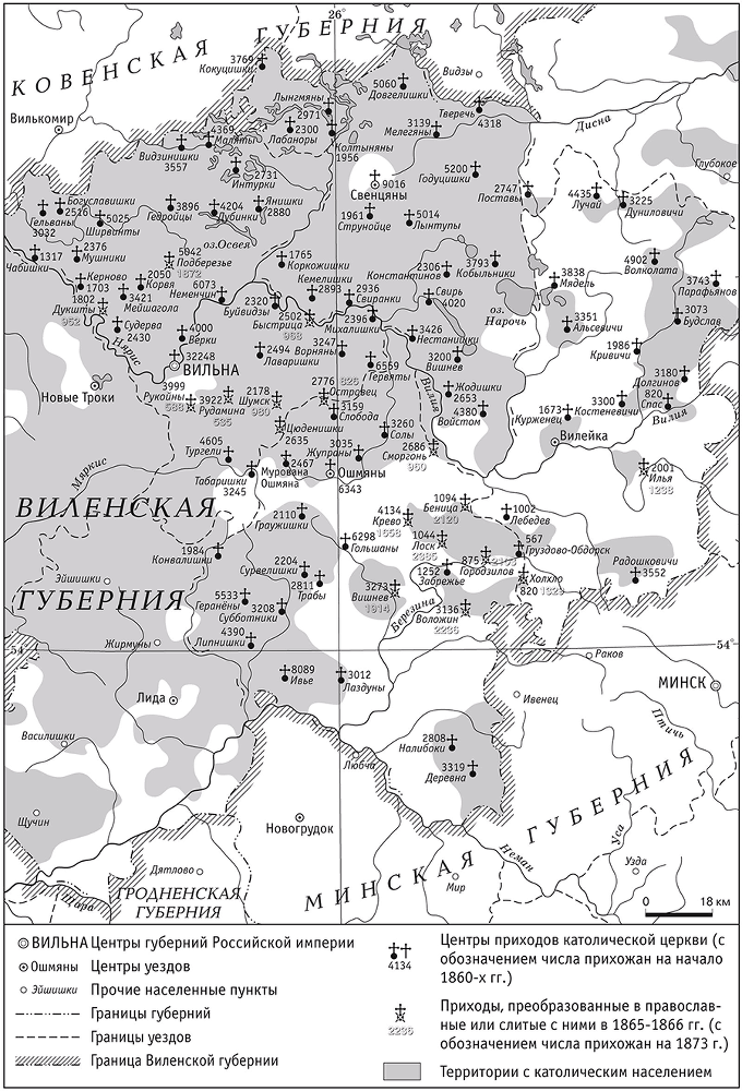 Русский край, чужая вера. Этноконфессиональная политика империи в Литве и Белоруссии при Александре II - i_002.png