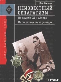 Неизвестный сепаратизм. На службе СД и Абвера