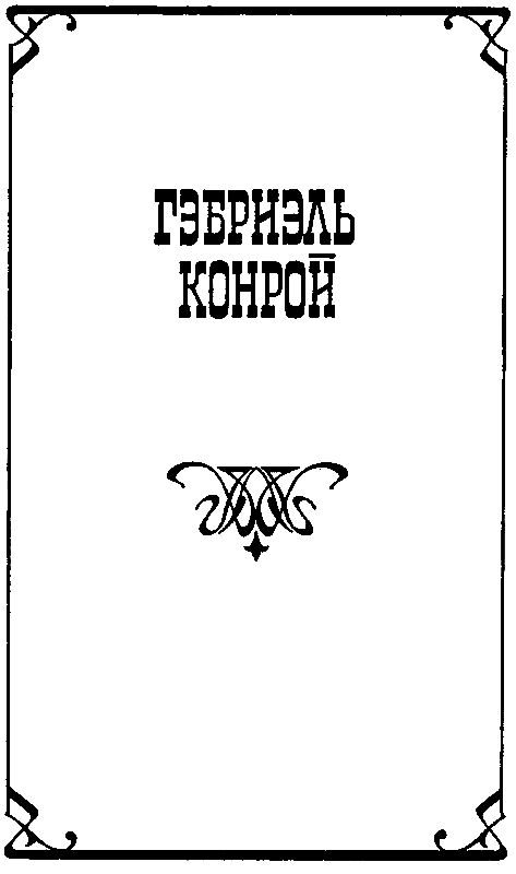 Гэбриель Конрой (сборник) - pic_4.png