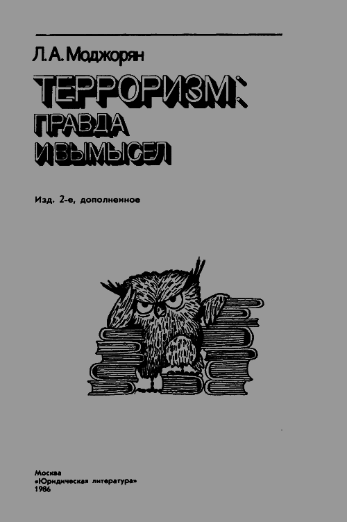 Терроризм: правда и вымысел - i_002.png