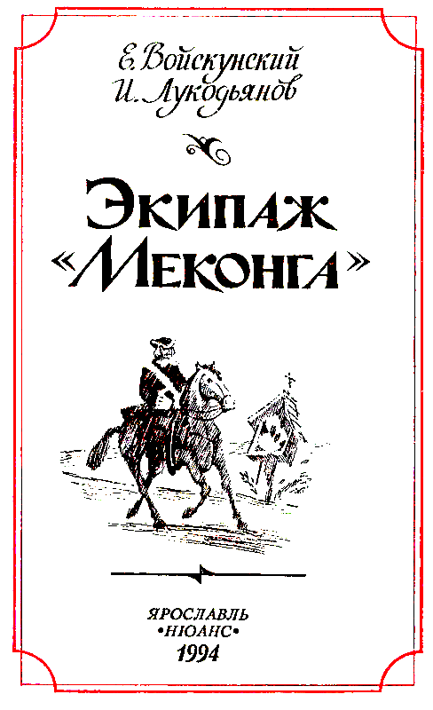 Экипаж «Меконга» (илл. И. Сакурова) - pic_1.png