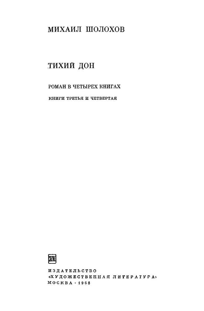 Тихий Дон. Том 2 - zag.jpg
