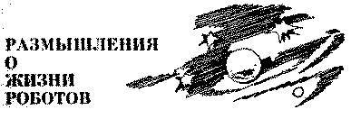 Заблудившийся робот - _42.jpg