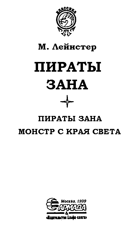 Пираты Зана (сборник) - pic_2.png