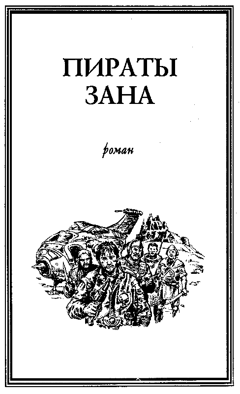 Пираты Зана (сборник) - pic_4.png