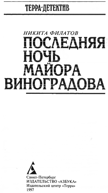 Последняя ночь майора Виноградова - i_001.png