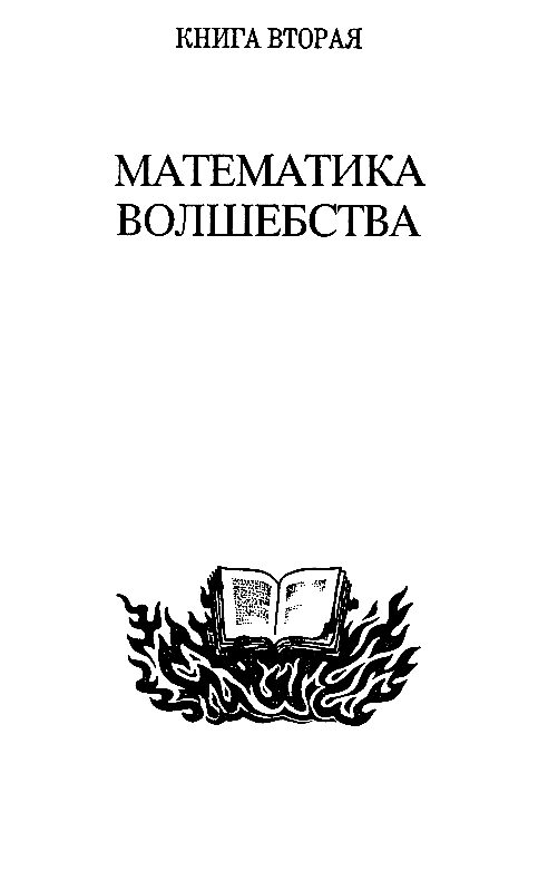 Дипломированный чародей или приключения Гарольда Ши - pic_7.png