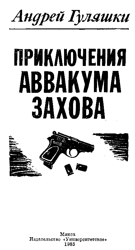 Приключения Аввакума Захова - pic_2.png