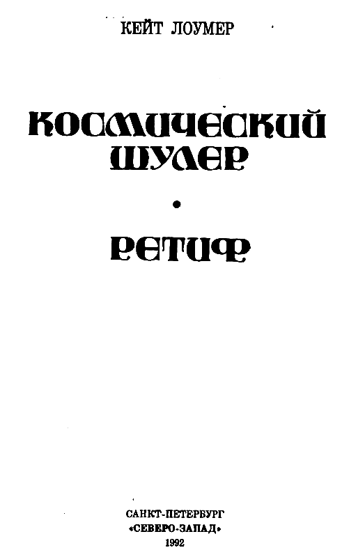 Космический шулер. Ретиф - pic_2.png