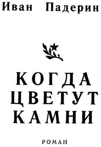 Когда цветут камни - img_1.jpeg