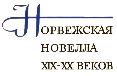 Норвежская новелла XIX–XX веков - i_001.png