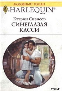 Синеглазая Касси