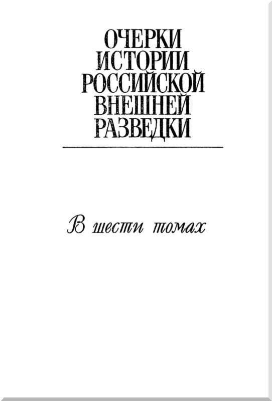 Очерки истории российской внешней разведки. Том 1 - i_001.jpg