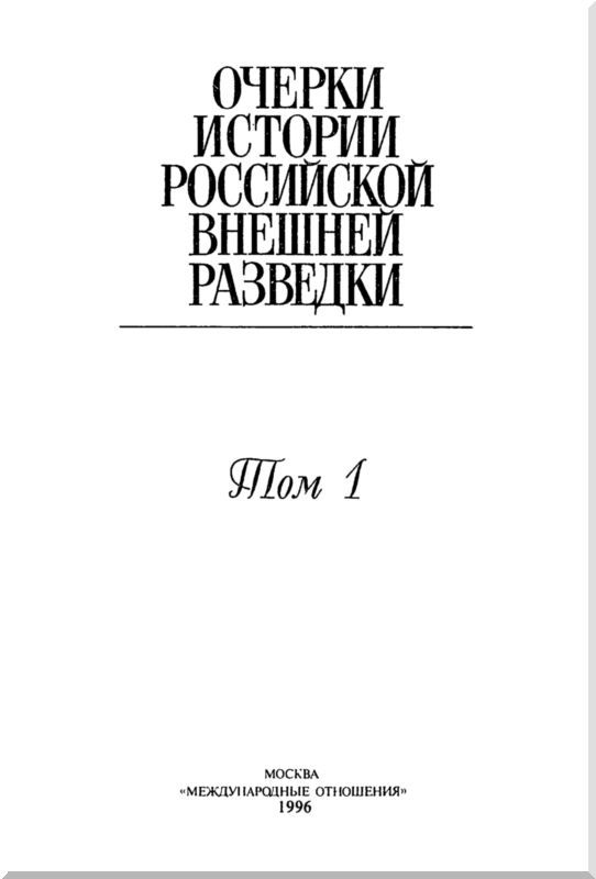 Очерки истории российской внешней разведки. Том 1 - i_002.jpg