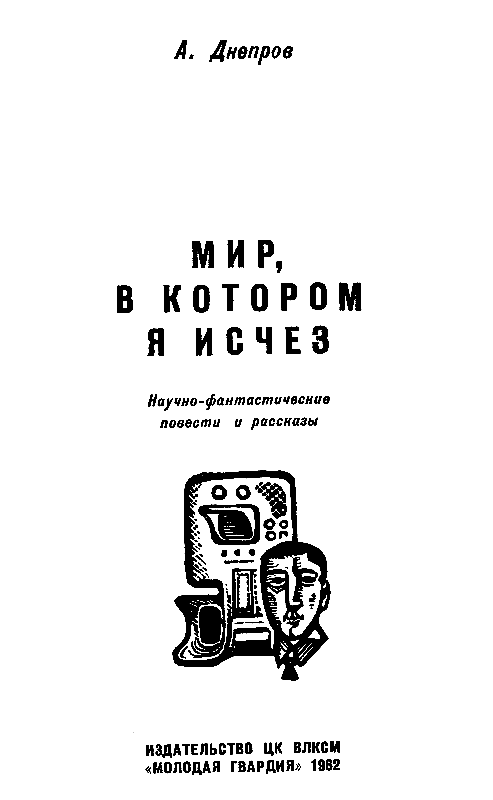 Мир, в котором я исчез (сборник) - pic_1.png