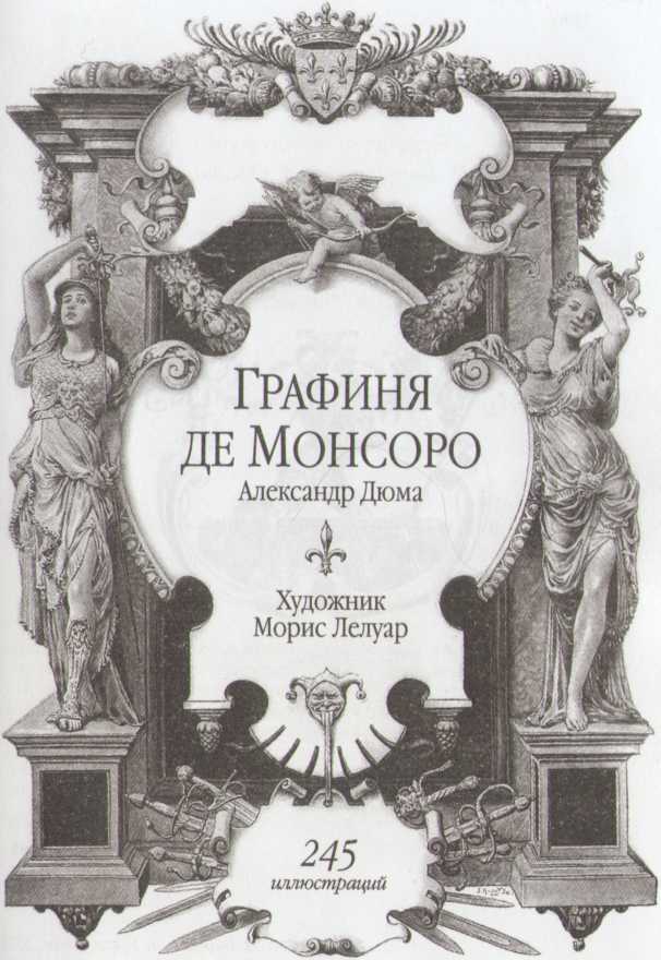 Графиня де Монсоро (ил. Мориса Лелуара) - image7.jpg