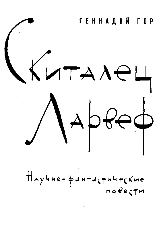 Скиталец Ларвеф (сборник) - pic_2.png