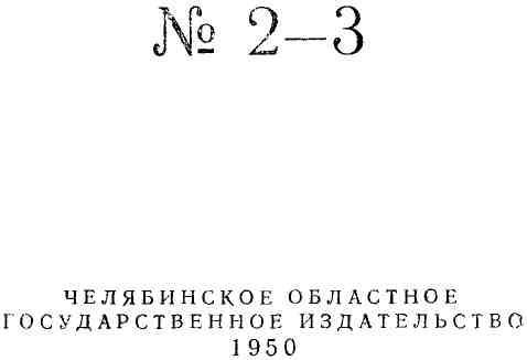 Южный Урал, № 2—3 - img_2.jpeg