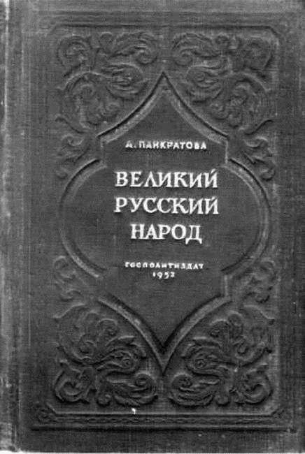 Вчерашнее завтра: как «национальные истории» писались в СССР и как пишутся теперь - i_019.jpg