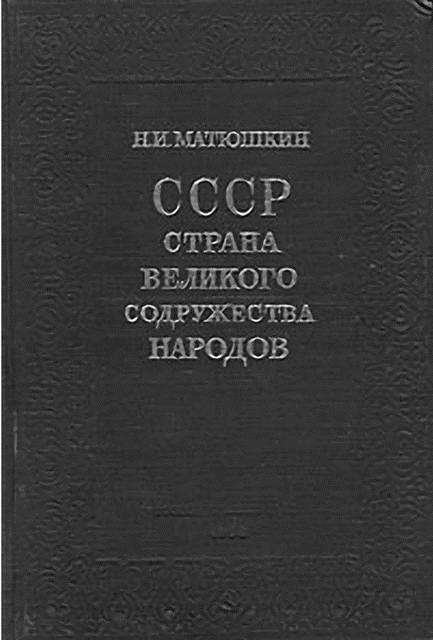 Вчерашнее завтра: как «национальные истории» писались в СССР и как пишутся теперь - i_020.jpg