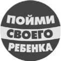 Почему они такие разные? Как понять и сформировать характер вашего ребенка - i_001.jpg