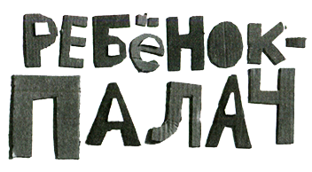 Новые нетерпеливые истории - i_032.png