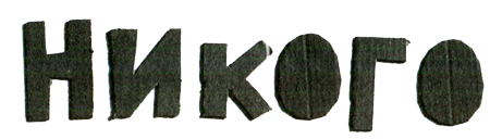 Новые нетерпеливые истории - i_038.png