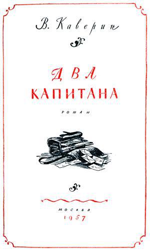 Два капитана(ил. Ф.Глебова) - TitlePage_2.jpg