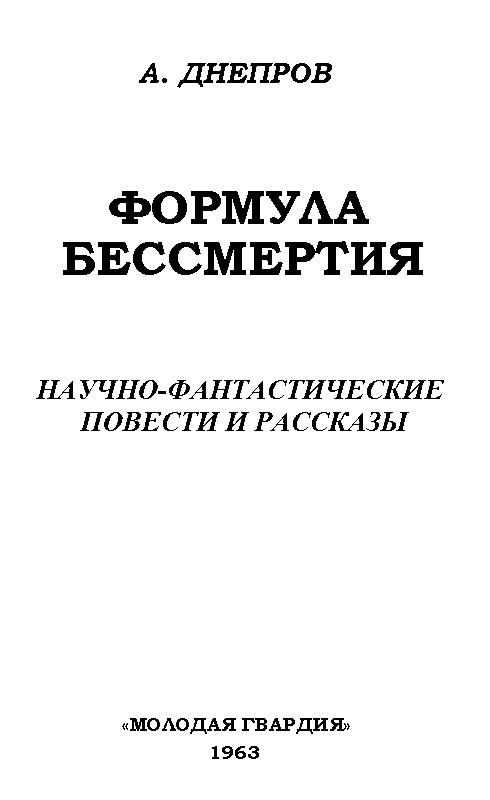 Формула бессмертия. Повести и рассказы - pic_1.png