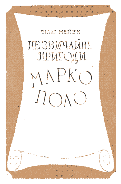 Незвичайні пригоди Марко Поло - i_003.png