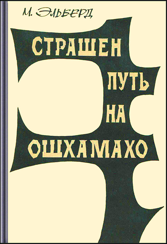 Страшен путь на Ошхамахо - IzSeti150v297ZHeltFSH72ramkawebvfbmoja.jpg