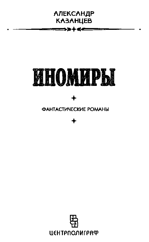 Иномиры (сборник) - pic_2.png