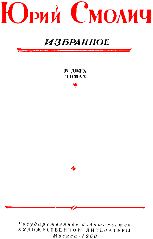 Избранное в 2 томах. Том 1 - pic_2.png