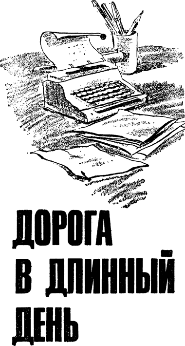 Ремесленники. Дорога в длинный день. Не говори, что любишь (сборник) - i_004.png