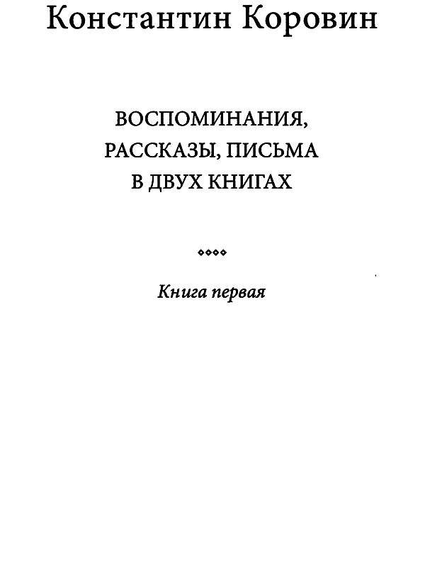 «То было давно… там… в России…» - i_003.png