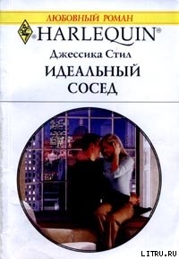 Идеальный сосед