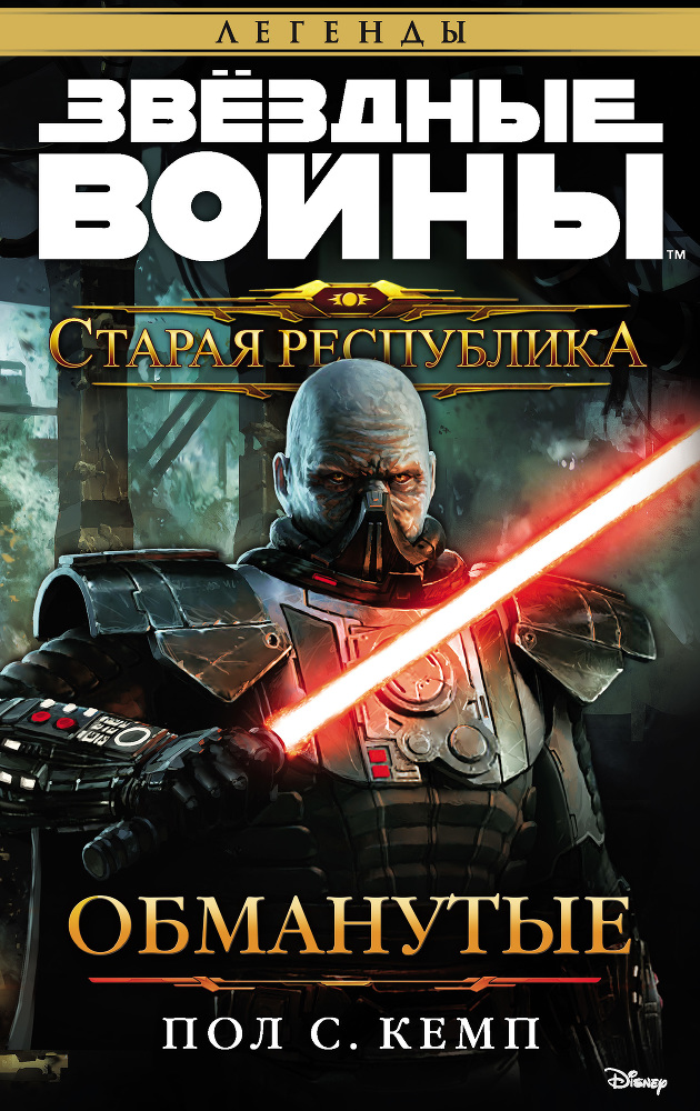 Звёздные Войны. Старая Республика. Обманутые - cover.jpg_0.jpeg