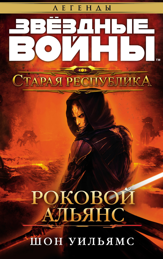 Звёздные Войны. Старая Республика. Роковой Альянс - cover.jpg_0.jpeg