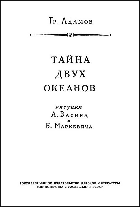 Тайна двух океанов(ил. А.Васина и Б.Маркевича 1954г.) - image005rezkramkaweb.jpg