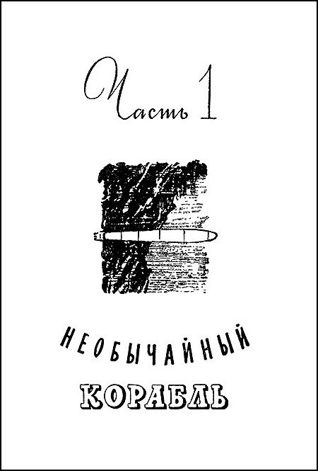 Тайна двух океанов(ил. А.Васина и Б.Маркевича 1954г.) - image006rezkramkaweb.jpg