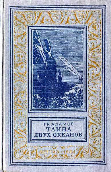 Тайна двух океанов(ил. А.Васина и Б.Маркевича 1954г.) - coverweb.jpg