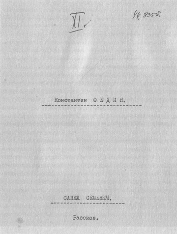 Серапионовы братья. 1921: альманах - i_034.jpg
