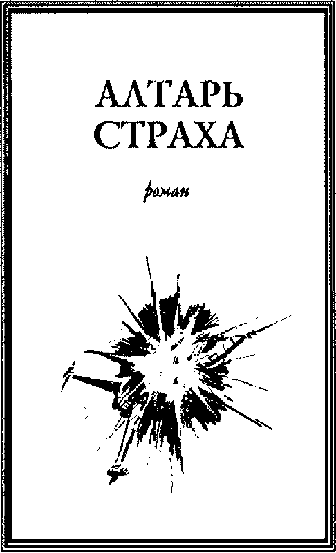 Алтарь страха (сборник) - pic_4.png