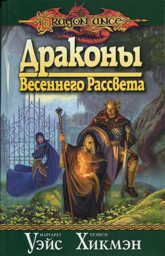 Драконы весеннего рассвета - cover.jpg