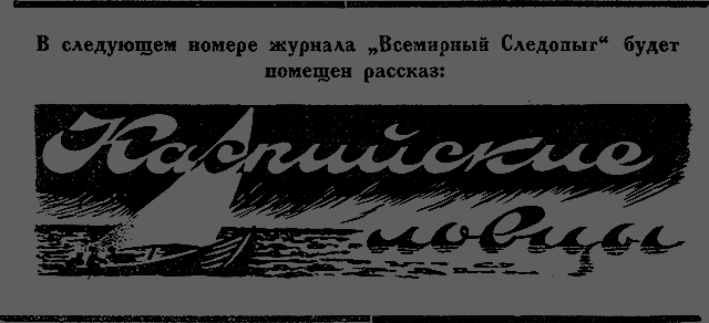 Всемирный следопыт, 1926 № 06 - _09_str14.png