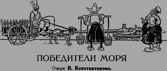 Всемирный следопыт, 1926 № 06 - _23_pobediteli.png