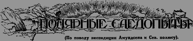 Всемирный следопыт, 1926 № 06 - _31_polyarniesled.png