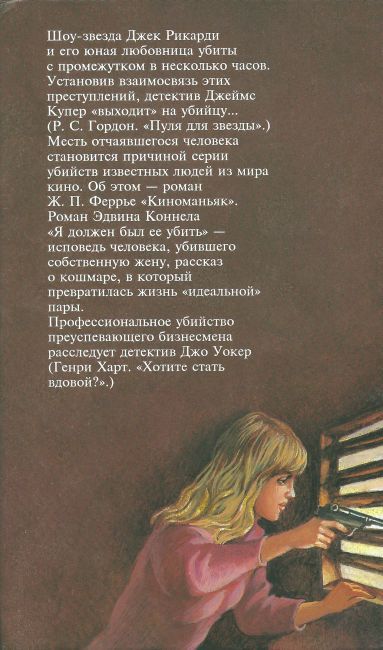 Пуля для звезды. (Пуля для звезды. Киноманьяк. Я должен был ее убить. Хотите стать вдовой?) - i_007.jpg